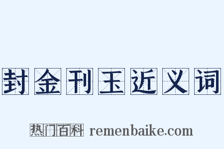封金刊玉近义词是什么意思的图片